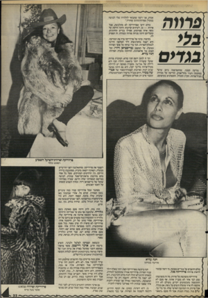 העולם הזה - גליון 2488 - 8 במאי 1985 - עמוד 34 | {פרווה בלי בגדים אמות, אני רוצה שתבואי להלוויה שלי לבושה במעיל מפרוות־מינק שחורה״. כולם ידעו שפרדריקה לא מתלבשת, אבל פרוות — כן. לעיתים קרובות היתה זורקת על