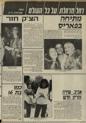 העולם הזה - גליון 2488 - 8 במאי 1985 - עמוד 35 | 111׳11111101101מ 0111111 מתיחה בפאריס כמו בשיטת הסרט הנע, נוסעות נשות החברה הגבוהה למנתח הפלסטי הנודע בפאריס, טרוק, וחוזרות משם כשהן בעלות פנים של בובות