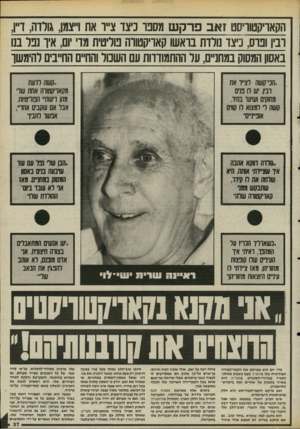 העולם הזה - גליון 2488 - 8 במאי 1985 - עמוד 38 | הקאדיקטוריסט זאבפרקש מספר כיצד צייד את וייצמן, גולדה, דיין, רביו ופרס, כיצד נולדת בראשו קאריקטורה פוליטית מד יום, איד נפל בנו באסון המסוק במחניים, על ההתמודדות