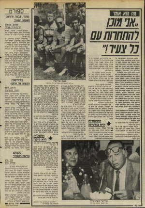 העולם הזה - גליון 2488 - 8 במאי 1985 - עמוד 43 | ספורט ״אנישכן והתחרות₪ כלצעירר מה הוא אומו עונת הכדורסל שנסתיימה ב- מתח־שיא, שהתנטא נגמר הפליי־אוף, פינתה את מקומה לענף הפופולארי במדינה, הכדורגל. וכדי להוכיח