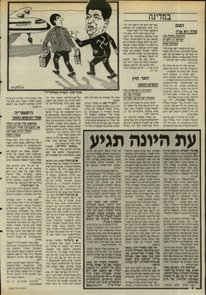 העולם הזה - גליון 2488 - 8 במאי 1985 - עמוד 7 | במדינה העם של הלא ערה התופעה סימלה את ישראל — ולא ר? מבחיגה אחת המוני־בית־ישראל ישבו צמודים ל־מקלטי־הטלוויזיה, כאילו גורל האומה היה מונח על כף המאזניים. כמו