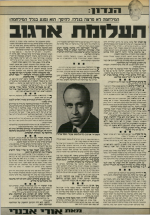 העולם הזה - גליון 2489 - 15 במאי 1985 - עמוד 10 | המירחמה לא פרצה בגללו. להיפך: הוא נפגע בגדל המידחמה! ת ע לי ה ת או גו ב י * ופעתו של שלמה ארגוב על מירקע הטלוויזיה היתה 1 1מרגשת מאוד. ליבו של מי לא יצא אל