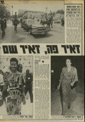 העולם הזה - גליון 2489 - 15 במאי 1985 - עמוד 11 | ביקור הנשיא השחוו גום רהבתעה: סוניה כוס יצאה מהאפלה דאוו הזוקווים אשת ואש־הממשלה אה לאור״הזרקורים. היא השתתפה ביום ראשון בארוחה בבית־הנשיא. טימית עם האורחים,