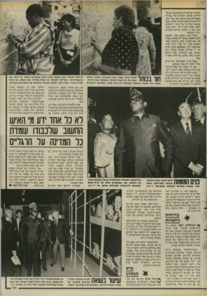 העולם הזה - גליון 2489 - 15 במאי 1985 - עמוד 12 | יחסים דיפלומטיים מלאים עם ישראל, למרות שהרוב המכריע של עמיתיו באפריקה אינם עושים זאת. אבל לגבי הילדים הירושלמיים אלי אוחנה, כוכב קבוצת הכדורגל של ביתר ירושלים,