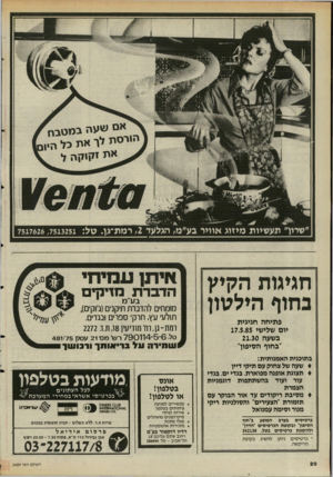 העולם הזה - גליון 2489 - 15 במאי 1985 - עמוד 21 | איתן עמיחי חגיגות הקיץ בחוף הילטון הדברת מדיניים בע״מ כרטיסים בערב המופע ב״חוף הסיפון״ ובקופת הכרטיסים ״הדרן״ ולהזמגת כרטיסים בטל 242138 . * כרטיסים ניתן להשיג