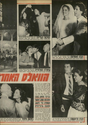 העולם הזה - גליון 2489 - 15 במאי 1985 - עמוד 23 | 0 1י ד \ 71 1ך י 1ך | 7שתי בנותיו של מיקי שטראוס זכו בעו־ 1 1 1 #1111 1 11_1 1 /2גות־חתונה בנות מאות קילוגרמים, עשויות גלידה. העוגות הובאו מהמיפעל הסמוך