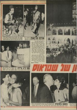 העולם הזה - גליון 2489 - 15 במאי 1985 - עמוד 24 | ואלסים ותדבושים 2ז2י;5 לה את הקהל, כשהיא מנגנת ואלסים של שטראוס. כל השטח הוסב לשוק ערבי. 40 מלצרים לבושי־גלביות חומות ותרבושים חומים התהלכו בין המוזמנים, כשהם