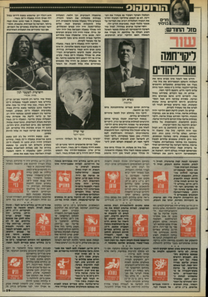 העולם הזה - גליון 2489 - 15 במאי 1985 - עמוד 30 | מדים בנימינ׳ מזל החודש: ריקר־חמה טוב ליהודים חודש מאי השנה אינו מביא עימו את השלווה והשקט המאפיינים את מזל שור. בעוד אנו מתרשמים, מתפעלים וחושבים מליקוי״הלבנה,