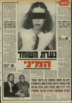 העולם הזה - גליון 2489 - 15 במאי 1985 - עמוד 31 | ^ מרתי לקצין המישטרה גבי 1 גל, שאשה שיש לה ראש, שפתיים ואיבר־מין, יש לה מיכרה־זהב בין הרגליים. הוא שאל אותי, :מה השגת עם איבר־המין שלך?׳ ואני עניתי לו: אפילו