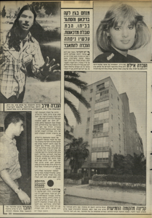 העולם הזה - גליון 2489 - 15 במאי 1985 - עמוד 36 | סוברת מדנאומת. עכשיו ניסחה הנכדה להתאבד בת ה״ ,17 המתחרה על תואר מלכת״היופי, היא אחת מתישעה הנכדים של מנחם בגין. היא בתם של חסיה, בתו של בגין; ומתי מילוא, מנהל