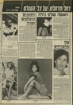 העולם הזה - גליון 2489 - 15 במאי 1985 - עמוד 41 | סאת הקגונ>ם מע\למ>ם תמ>ד האשה שדנו גירה התסריט היה ידוע. זכיה בתחרות מלכת־היופי, נסיעה לחו״ל, חתונה עם מיליונר. נשיא חברת־הסרטים קולומביה, השתתפות בסרט האיש