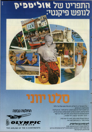 העולם הזה - גליון 2489 - 15 במאי 1985 - עמוד 44 | ״...יש לו טעם של ״ן, ריח של ים, הוא עולה מעט ועולה על כולם׳.: נופש פיקנטי ביוון והאיים. כאן השעון הרשמי הוא שעון השמש. אין לאן למהר,ויש זמן להכל: לראות עתיקות,