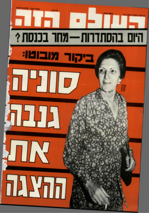 העולם הזה - גליון 2489 - 15 במאי 1985