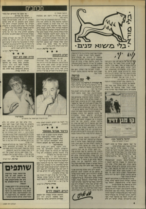 העולם הזה - גליון 2489 - 15 במאי 1985 - עמוד 5 | מכוזבים (המשך מעמוד )3 סוכריות, אם על־ירי וייצמן ואם באמצעות מישהו אחר. במידה והגורמים המוסמכים של צה״ל יגיעו למסקנה שהשטח כולו, או בחלקו, אינו נחוץ עוד, יהיה