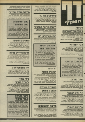 העולם הזה - גליון 2489 - 15 במאי 1985 - עמוד 6 | האפשרות הזאת גרמה להתרגשות במיפלגות הדתיות, משום שהמדובר בתחנת שידור מיסיונרית. שר־הפנים, יצחק פרץ, יבדוק אם על־פי החוק ניתן למנוע את מיקום התחנה סמוך לקו