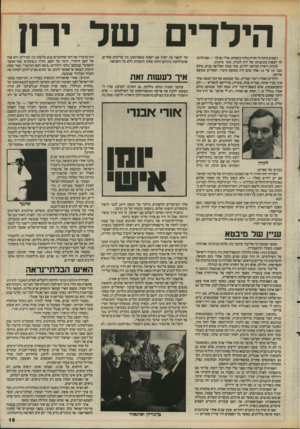 העולם הזה - גליון 2490 - 22 במאי 1985 - עמוד 15 | היל די ם של ירה השבוע היתה לי חוויה בלתי־נשכחת. אולי גם לך — אם הזדמן לך לצפות בתוכניתו של ירון לונדון, סוף ציטוט. לונדון ריאיין חמישה ילדים, שתי בנות ושלושה