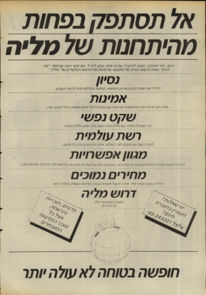 העולם הזה - גליון 2490 - 22 במאי 1985 - עמוד 18 | אל תס תפק בפחות מהיתחנות של תלי ת היו ם, יו תר מתמיד, ח שו בלהקפידעםמ׳ אתהנוסעלחרל. א ם אינך רו צהשבספך ״יצא ל טיול ואתה תי שארבארץ, אלתתפשר על פחותמ הי