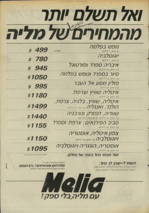 העולם הזה - גליון 2490 - 22 במאי 1985 - עמוד 19 | ואל תשלם •ותו מהמחיחס^ול מלית ך ^ 1־ 1 11ן נופש בפל ט ה החלט: 8י מי ם 7 ,לי לו ת יוגוסלביה 8י מי ם 7 ,לי לו ת איבריה: ספרד ופורטוגל 15י מי ם 14 ,לי לו ת סיור