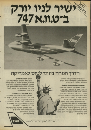 העולם הזה - גליון 2490 - 22 במאי 1985 - עמוד 20 | שיר לניו יורק ב״עוגא 747 הדרך הנוחה ביותר ב־ 2באפריל נפתח עידן חדש בשירות הטרנס-אטלנטי. טיסה ללא חניות ביניים לניו־יורק במטוס 747 של ט.וו.א. מועדים נוחים