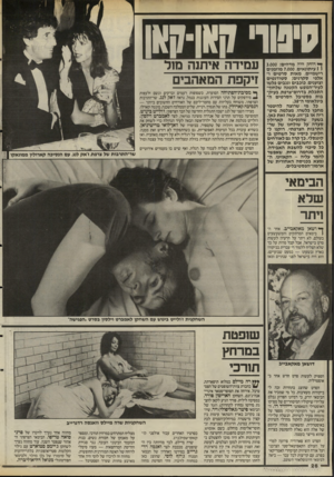 העולם הזה - גליון 2490 - 22 במאי 1985 - עמוד 26 | עיטף זואן־קאן ך ידוחק היה מדהים3,000 : ( 1עיתונאים 7,000 ,מוזמנים רישמיים, מאות סרטים ו אלפי סקרנים; סטודנטים וצוענים, כוכבים וגנבים פלשו לעיר־הנופש הקסנה