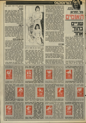 העולם הזה - גליון 2490 - 22 במאי 1985 - עמוד 29 | הורוסחוס מרים בנימיני מזל החודש: שניים בתור אחד הנפילות המאפיינת את מזל תאומים מלמדת על טיפוס מורכב, מסובך, שלא קל לתהות על קנקנו, להבינו ולהכירו. מיהו התאום
