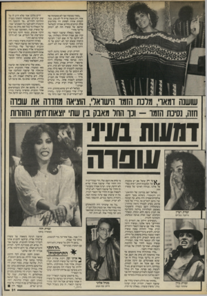 העולם הזה - גליון 2490 - 22 במאי 1985 - עמוד 31 | מאוד נפגעתי! אני לא מאשימה אף אחד, רק משהו מריח לי לא טוב. ככה למחוק אותי? לפחות היו מחליפים פתק וכותבים מחדש! אמרתי לבצלאל שהשם של עופרה חזה לא יימחק כל־כך