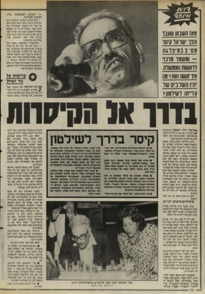 העולם הזה - גליון 2490 - 22 במאי 1985 - עמוד 32 | — הנהגת המיפלגה. קרי: הנהגת המדינה. ביום השישי האחרון, כשהוא רגוע לחלוטין ונינוח, סיפר קיסר שהדם שב אל פניו רק בשעות המאוחרות של היום השני .״בצהריים היו מי