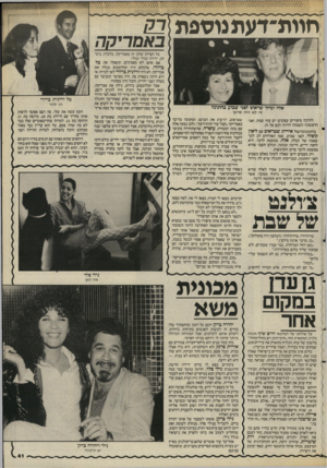 העולם הזה - גליון 2490 - 22 במאי 1985 - עמוד 41 | חוות־דעת נוספת זה לא היה סרטן להרבה סיפורים עצובים יש סוף שמח, ואני הראשונה השמחה לדווח לכם על זה. ב ח תונ תהשל אירית שטראוס עם ליאון קופלר, לפני שבוע, שמו