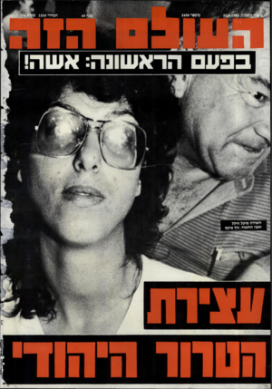 העולם הזה - גליון 2490 - 22 במאי 1985