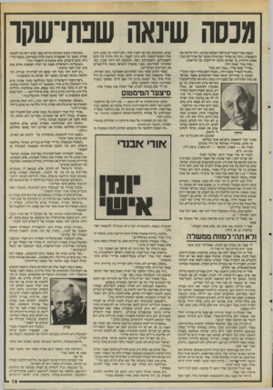 העולם הזה - גליון 2491 - 29 במאי 1985 - עמוד 20 | מכסה שינאה שבתי־שקו בשבת אחרי־הצהריים צילצל הטלפון בביתנו. רחל הרימה את השפופרת .״רחל, מה קרה?״ זעק קולה המוכר של פרדריקה סגל, האחת והיחידה, מי שהיתה מלכת
