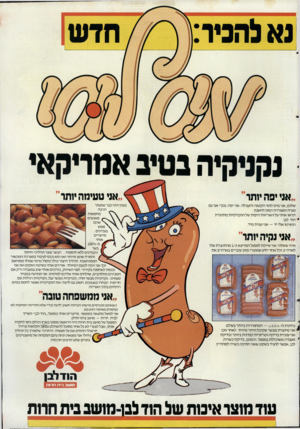העולם הזה - גליון 2491 - 29 במאי 1985 - עמוד 24 | ״אני יפה יותר שלום, אני מיס לוסי הקטנה והעגולה. אני יפה! נכון? אני גם מגרה ומעוררת המון תיאבון. תראו אותי על האריזות היפות של הנקניקיות מתוצרת 3הוד לבן. הושיטו