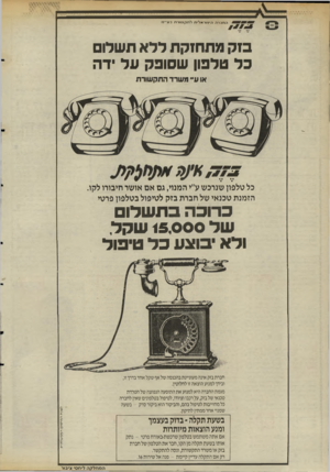 העולם הזה - גליון 2491 - 29 במאי 1985 - עמוד 33 | הוזברר. ר.יויוראל־ת לתקו!1ורר 1בס״לו בזל, מתחזקת ללא תשלו כל טלפון שסופק על ידה או עיי משרד התקשורת כל טלפון שנרכש ע״י המנוי, גם אם אושר חיבורו לקו. הזמנת