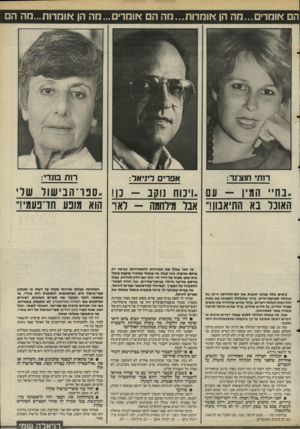 העולם הזה - גליון 2491 - 29 במאי 1985 - עמוד 40 | הם *ומרים...מה הן *ומרות...הה ה *וכזרים. .מה הן *והרות...נזה הם רותי חוצינר: אפרים דיניאר: רות בוגדי: ,.בח״ המין -עם ״ויכוח נוקב -כן! ״ סנו ־ הבישור שר* האונר