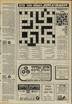 העולם הזה - גליון 2491 - 29 במאי 1985 - עמוד 45 | ה עוו! דור י—יי עניינים ארציים — 2491 פתרון תשבצופן עקב הקורות אותו פנה מושיץ לרשויות שונות, בתלונה נגד בלה וייג־שטוק. הוא התלונן על מעצר״שווא וניצול סמכות