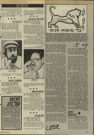 העולם הזה - גליון 2491 - 29 במאי 1985 - עמוד 5 | בזכחכים (המשך מעמוד )3 ממש מתחשק לי לקרוא לעברו, כפי שקראו, לפני אלפיים שנה נדמה לי, למלך, צאצא־הגרים (האדומיים) אגריפס :״אחינו אתה! אחינו אתה!״ שמואל ריגר,
