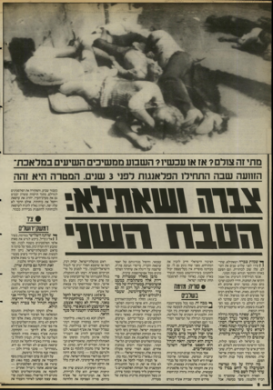 העולם הזה - גליון 2491 - 29 במאי 1985 - עמוד 9 | הזוועה שבה התחילו הפלאנגנת לפני 3שנים. המטרה היא זהה ונגסו ועוזעו־סו; 1זבו.ב 1ז ה שו׳ ^ שמות צברה ושאתילא, שהר( ( עידו לפני שלוש שנים את העולם, עלו שוב