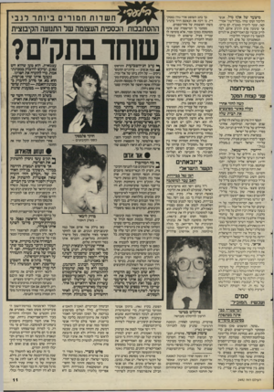 העולם הזה - גליון 2492 - 5 ביוני 1985 - עמוד 11 | מיצעד של אלן! מיל. אנשי הליכוד זעקו שזהו ״כפל־לשון״ אמריקאי, וצעד להכרה באש״ף. הם צדקו. אך שימעון פרס הרגיע אותם. למה לריב עכשיו עם האמריקאים, או לגרום למשבר