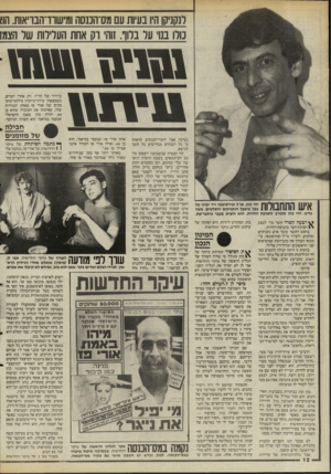 העולם הזה - גליון 2492 - 5 ביוני 1985 - עמוד 12 | לנקניק! היו בעיות עם מס־הננסה סישוו־הבויאות הוו נורו בתי ער ברוך. זוהי וק אחת הערירות שר הצמו 1110111*131 1\ 1ה ך 1ך 1ך | ן 1חזי כהן, מו ל ופירסומאי ויד ימינו