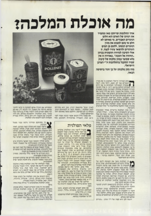 העולם הזה - גליון 2492 - 5 ביוני 1985 - עמוד 18 | מה אוכלת המלכהז אחד החלומות שריתקו מאז ומתמיד את דמיונו של האדם הוא חלום הנעורים האבודים. מי מאיתגו לא חלם אי פעם למצוא אח מעין הנעורים הנסתר, ללגום מן המים
