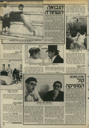 העולם הזה - גליון 2492 - 5 ביוני 1985 - עמוד 29 | עד סון 8הלילה בכורה ישראלית לסרטו של איתן גרץ, המשקף עימות בין דורות בארץ, אכזבה, יאוש ופחד, המסתתרים מאחורי חזית בוטחת והתנהגות שלוחת־רסן, לכאורה. אחד הסרטים