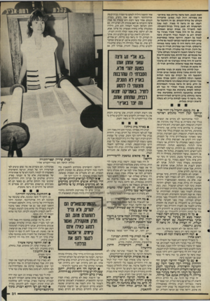 העולם הזה - גליון 2492 - 5 ביוני 1985 - עמוד 31 | חמת לבנין. הבל נראה בדיוק כמו בית״כג־סת מסורתי, רגיל, לבד, כמובן, מהעדרה הבולט של עזרת״הנשים. גם זה התקבל על דעתי, גם זה נראה לי מאוד. למה שכל המישפחה לא תשב
