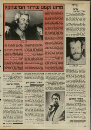 העולם הזה - גליון 2492 - 5 ביוני 1985 - עמוד 34 | שדור צר־ש הטרחיזיה במיטבה לישראל סגל, שערך מישדר מיוחד־במינו במלאות שלוש שנים למילחמת־הלבנון. אחרי שהציבור התרגל שאין הרבה מה לצפות מן הטלוויזיה, וכי רוב