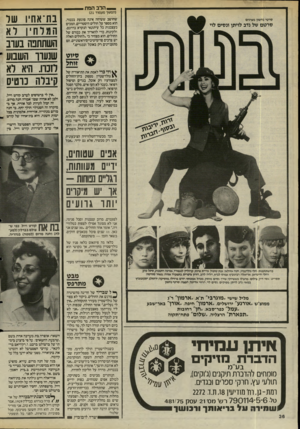 העולם הזה - גליון 2492 - 5 ביוני 1985 - עמוד 36 | (המשך מעמוד 121 שחושב ששיחה אינה פוגעת בכבוד, הוא מספר על חולים היסטריים, המכים בעצבנות כל עיתונאי הנקרא בדרכם. ולקינוח, כדי להאדיר את כבודם של החולים, הוא