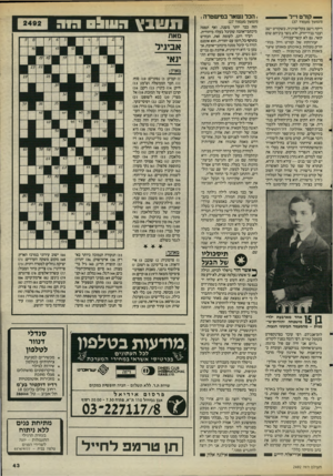 העולם הזה - גליון 2492 - 5 ביוני 1985 - עמוד 43 | _ קורט וייל (המשך מעמוד )37 ריקה וישב בקליפורניה, כשקורט ישב ועבד בניו־יורק, ולא נוצר ביניהם שום קשר, גם לא קשר־עבודה.״ יצירותיו של קורט וייל בניו־יורק נופלות