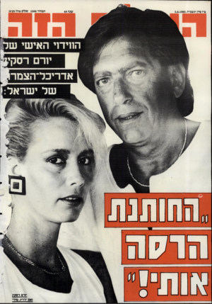 העולם הזה - גליון 2492 - 5 ביוני 1985