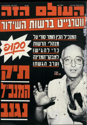 העולם הזה - גליון 2493 - 12 ביוני 1985