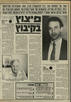 העולם הזה - גליון 2493 - 12 ביוני 1985 - עמוד 12 | קשו שר השתקה מצו בנלי־התיסשוות סביב אחת השעדוויות המדהימות ביותו בתולדות המדינה: התקשוות שר אנשי־נסבים שר התנועה הקיבוצית עם סבסרבווסה אלמוני שהורו לטימיוו