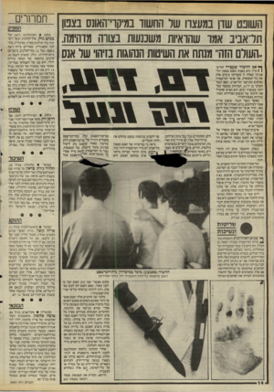 העולם הזה - גליון 2493 - 12 ביוני 1985 - עמוד 14 | השובט שדן במעצוו שר החשוד במיקוי־האונס בצטן תדאביב אמו שהואקת משכנעות בצורה מדהימה. ,העולם הזה״ מנתח את השיטות הנהוגות בזיהוי של אנס ך י אם החשוד שעצרה המיש־ \