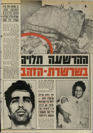 העולם הזה - גליון 2493 - 12 ביוני 1985 - עמוד 28 | נו נמצאה סימי בוץ הקשישה: מתה, מתחת דמיזוונ״ם שעומו עליה, נשירה קשווות וביה סתום השודדים חסרי־המזל לא ידעו כי הגורל היתל בהם. הכסף, בגללו פרצו לבית, נמצא בדיוק