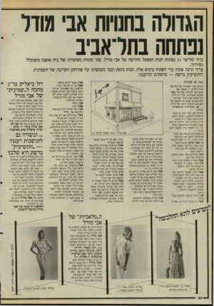 העולם הזה - גליון 2493 - 12 ביוני 1985 - עמוד 30 | הגדולה בחנויות אני מודל !נתחה בתל־אביב ברח׳ קלישר 21 נפתחה חנות המפעל החדשה של אבי מודל. שתי קומות מפוארות של בית אופנה משוכלל ומודרני. צריך הרבה אומץ כדי
